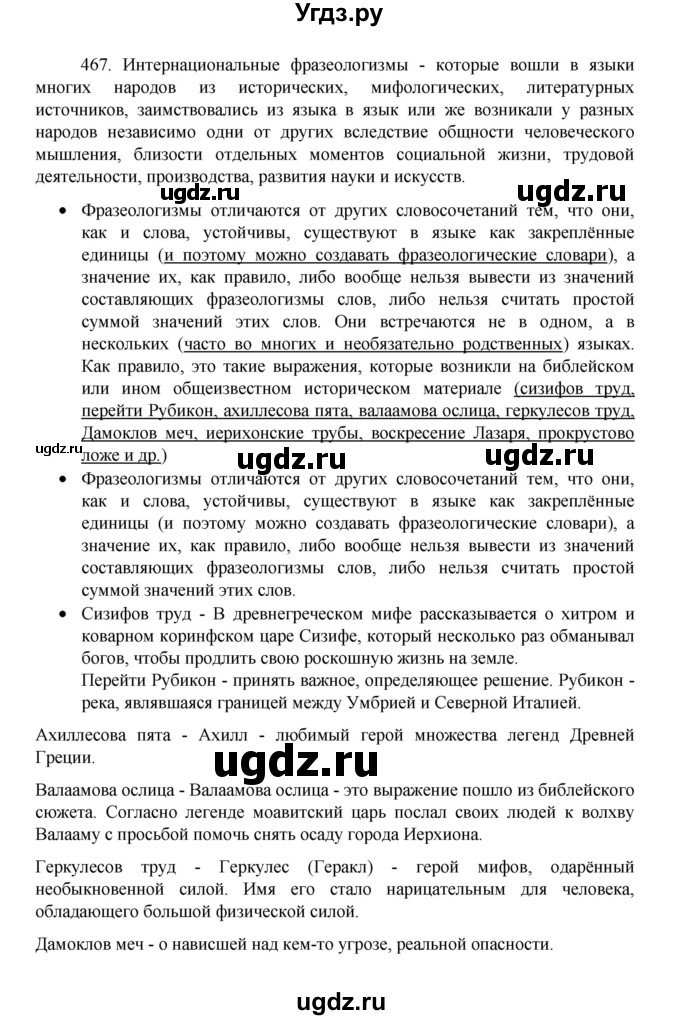 ГДЗ (Решебник 2022) по русскому языку 8 класс Рыбченкова Л.М. / упражнение / 467