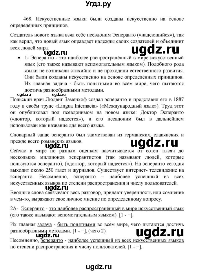 ГДЗ (Решебник 2022) по русскому языку 8 класс Рыбченкова Л.М. / упражнение / 468