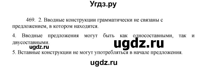 ГДЗ (Решебник 2022) по русскому языку 8 класс Рыбченкова Л.М. / упражнение / 469