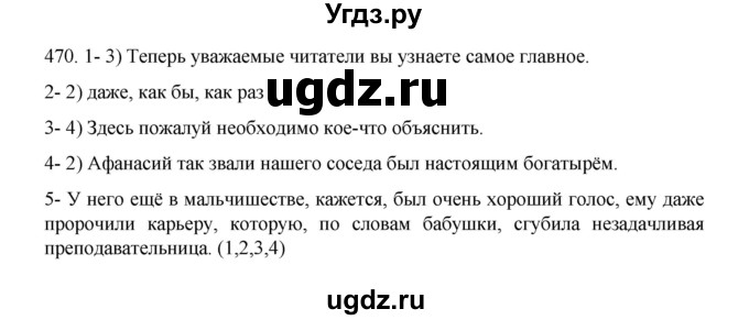 ГДЗ (Решебник 2022) по русскому языку 8 класс Рыбченкова Л.М. / упражнение / 470