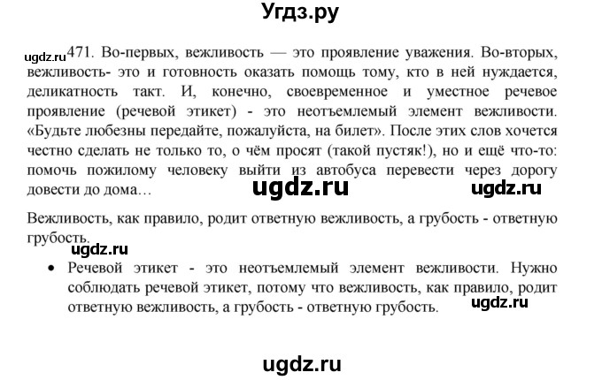 ГДЗ (Решебник 2022) по русскому языку 8 класс Рыбченкова Л.М. / упражнение / 471