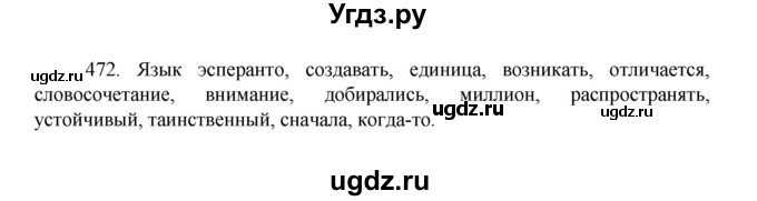 ГДЗ (Решебник 2022) по русскому языку 8 класс Рыбченкова Л.М. / упражнение / 472