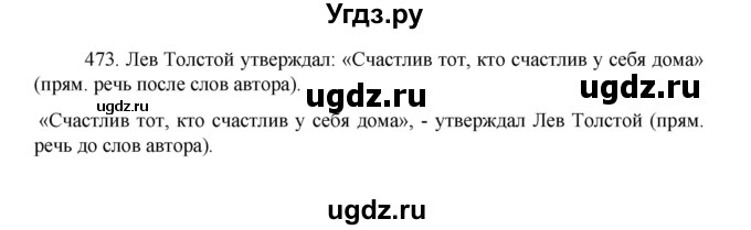 ГДЗ (Решебник 2022) по русскому языку 8 класс Рыбченкова Л.М. / упражнение / 473