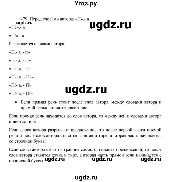 ГДЗ (Решебник 2022) по русскому языку 8 класс Рыбченкова Л.М. / упражнение / 479