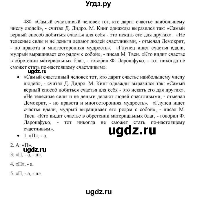ГДЗ (Решебник 2022) по русскому языку 8 класс Рыбченкова Л.М. / упражнение / 480