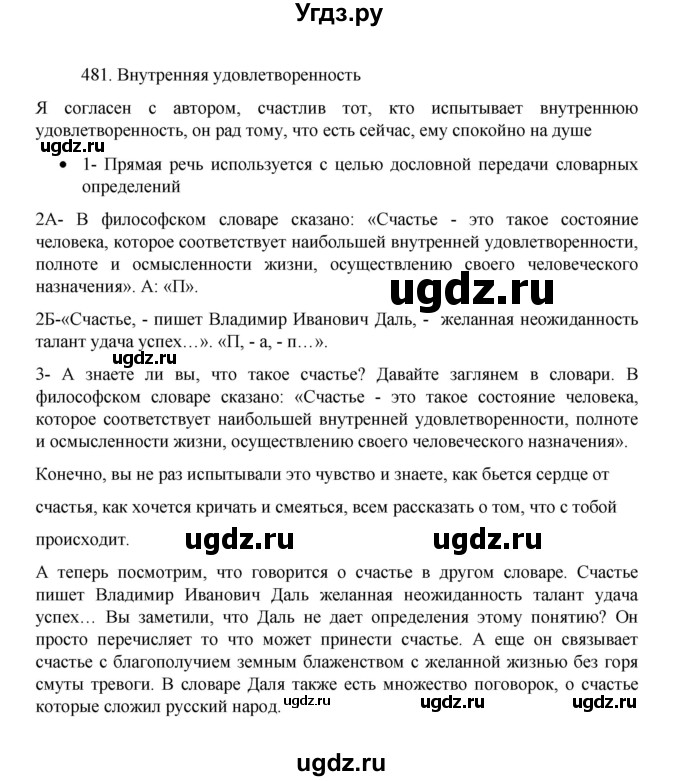 ГДЗ (Решебник 2022) по русскому языку 8 класс Рыбченкова Л.М. / упражнение / 481