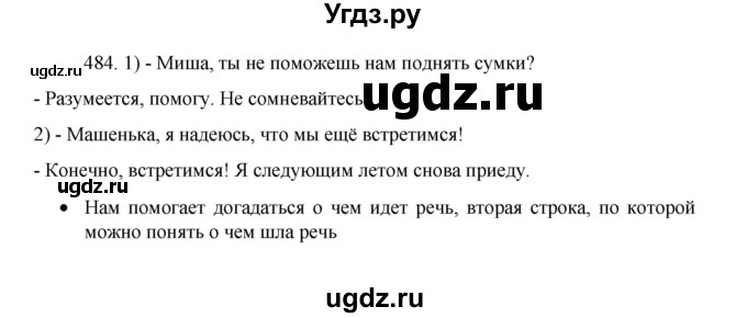 ГДЗ (Решебник 2022) по русскому языку 8 класс Рыбченкова Л.М. / упражнение / 484