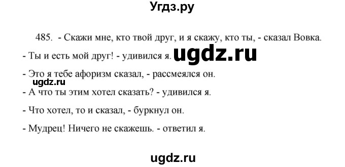 ГДЗ (Решебник 2022) по русскому языку 8 класс Рыбченкова Л.М. / упражнение / 485