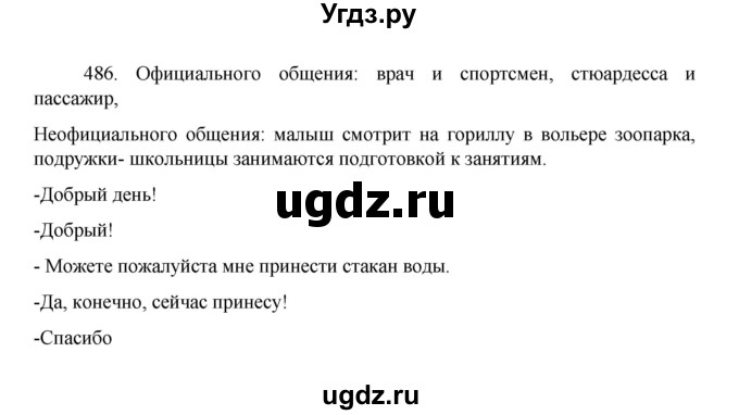 ГДЗ (Решебник 2022) по русскому языку 8 класс Рыбченкова Л.М. / упражнение / 486