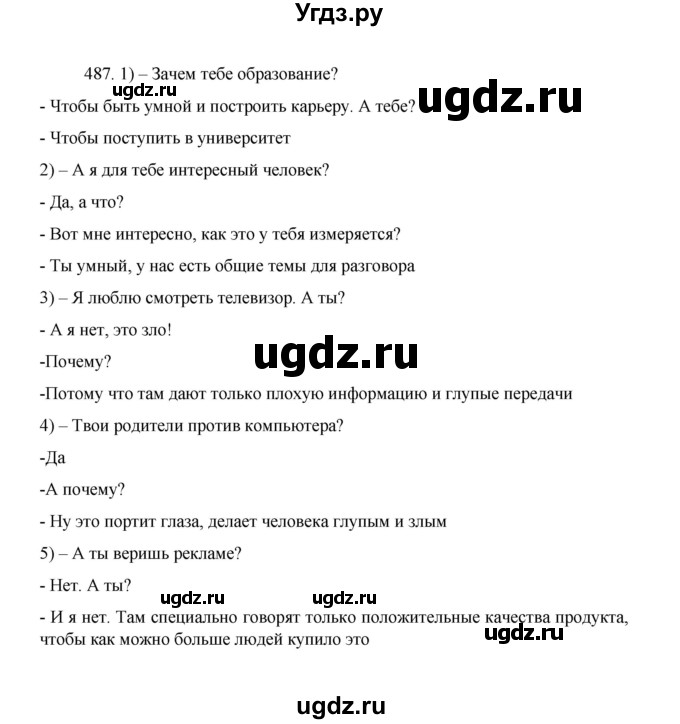 ГДЗ (Решебник 2022) по русскому языку 8 класс Рыбченкова Л.М. / упражнение / 487