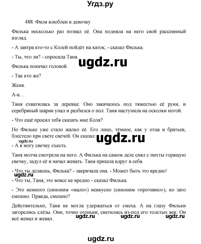 ГДЗ (Решебник 2022) по русскому языку 8 класс Рыбченкова Л.М. / упражнение / 488