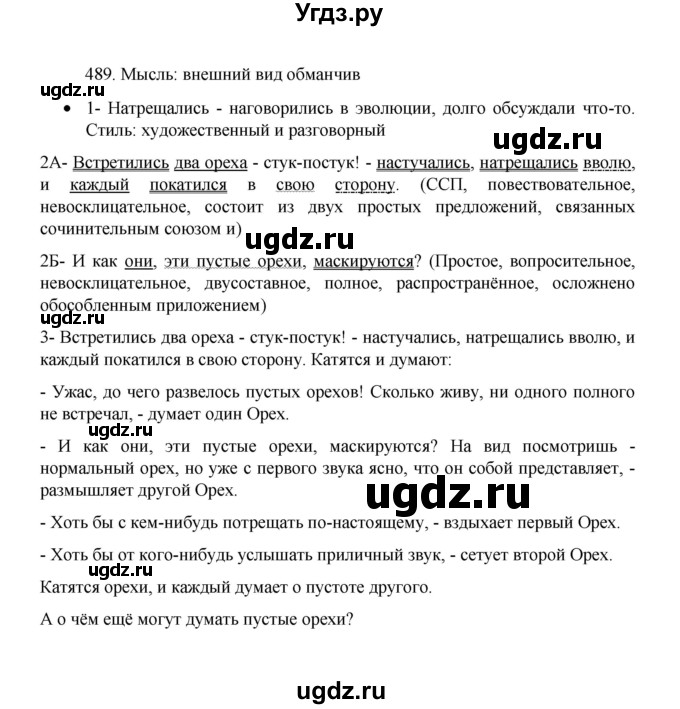 ГДЗ (Решебник 2022) по русскому языку 8 класс Рыбченкова Л.М. / упражнение / 489