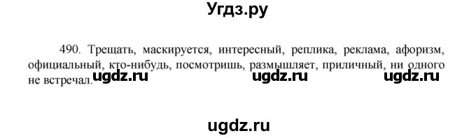 ГДЗ (Решебник 2022) по русскому языку 8 класс Рыбченкова Л.М. / упражнение / 490