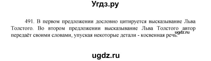 ГДЗ (Решебник 2022) по русскому языку 8 класс Рыбченкова Л.М. / упражнение / 491