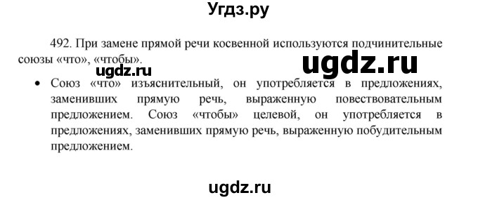 ГДЗ (Решебник 2022) по русскому языку 8 класс Рыбченкова Л.М. / упражнение / 492