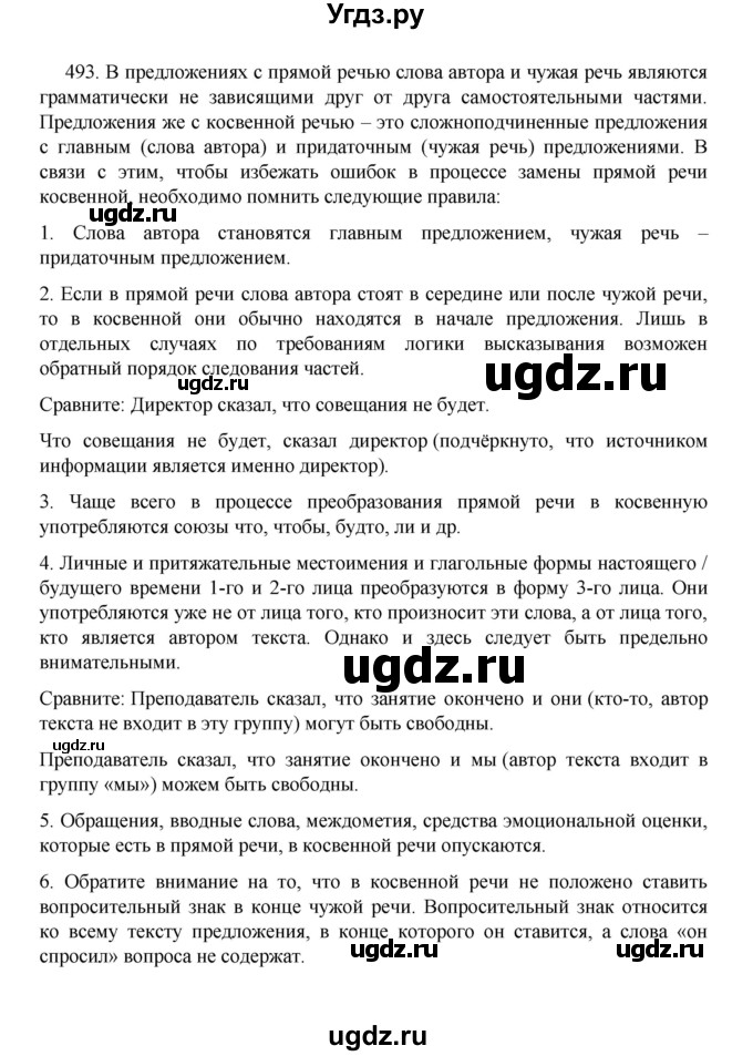 ГДЗ (Решебник 2022) по русскому языку 8 класс Рыбченкова Л.М. / упражнение / 493