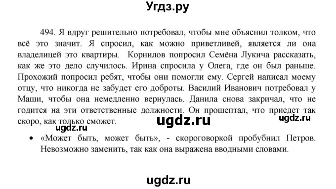 ГДЗ (Решебник 2022) по русскому языку 8 класс Рыбченкова Л.М. / упражнение / 494