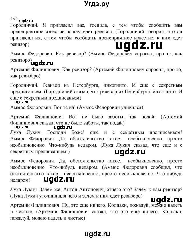 ГДЗ (Решебник 2022) по русскому языку 8 класс Рыбченкова Л.М. / упражнение / 495