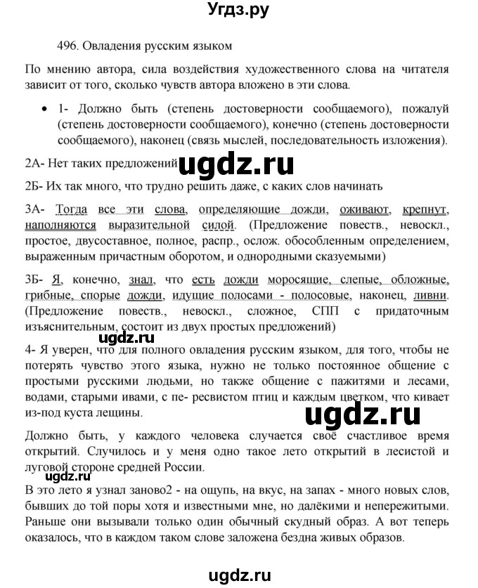 ГДЗ (Решебник 2022) по русскому языку 8 класс Рыбченкова Л.М. / упражнение / 496