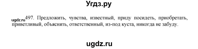 ГДЗ (Решебник 2022) по русскому языку 8 класс Рыбченкова Л.М. / упражнение / 497
