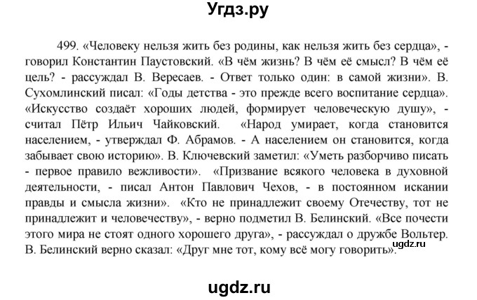 ГДЗ (Решебник 2022) по русскому языку 8 класс Рыбченкова Л.М. / упражнение / 499