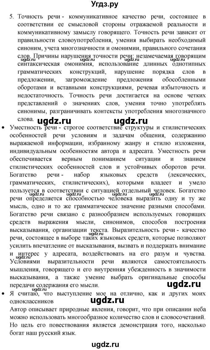 ГДЗ (Решебник 2022) по русскому языку 8 класс Рыбченкова Л.М. / упражнение / 5