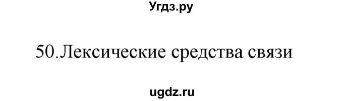 ГДЗ (Решебник 2022) по русскому языку 8 класс Рыбченкова Л.М. / упражнение / 50