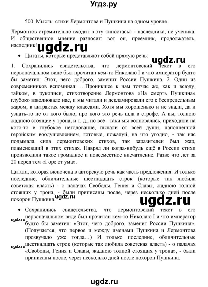 ГДЗ (Решебник 2022) по русскому языку 8 класс Рыбченкова Л.М. / упражнение / 500