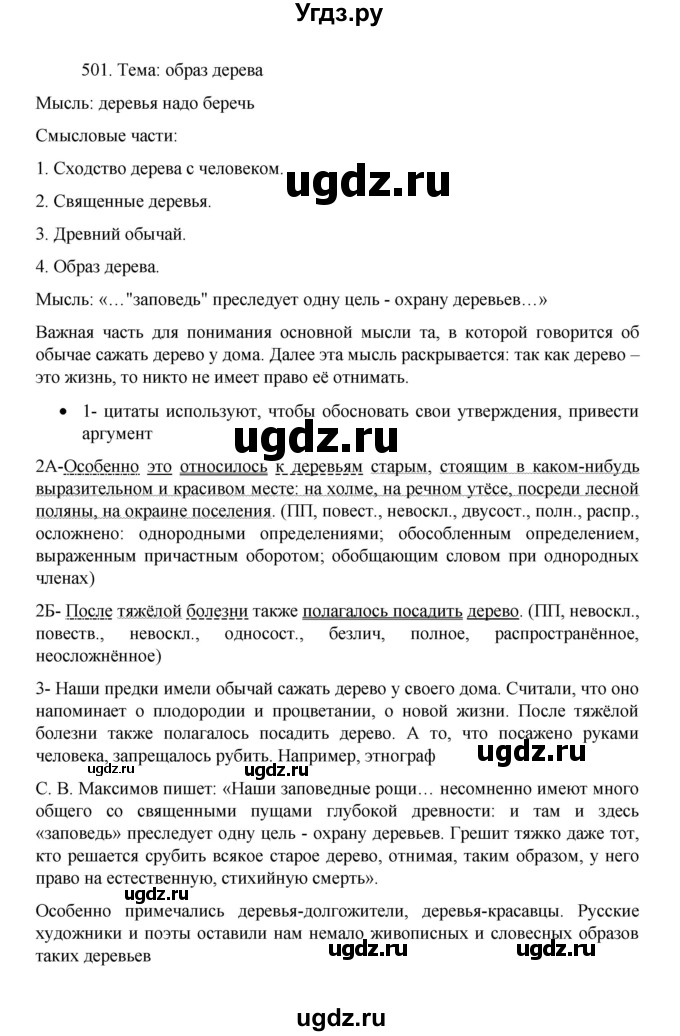 ГДЗ (Решебник 2022) по русскому языку 8 класс Рыбченкова Л.М. / упражнение / 501