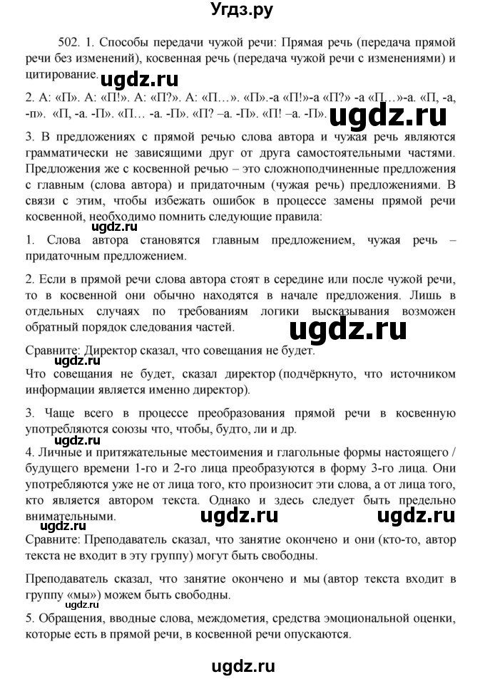 ГДЗ (Решебник 2022) по русскому языку 8 класс Рыбченкова Л.М. / упражнение / 502