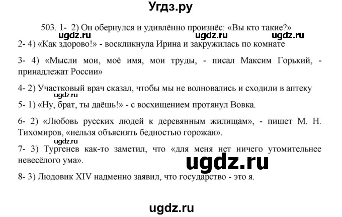 ГДЗ (Решебник 2022) по русскому языку 8 класс Рыбченкова Л.М. / упражнение / 503
