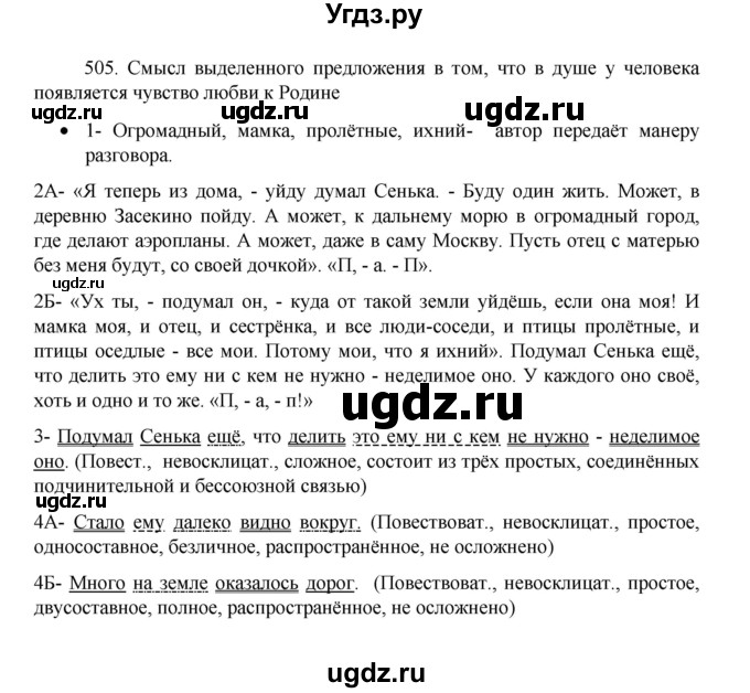 ГДЗ (Решебник 2022) по русскому языку 8 класс Рыбченкова Л.М. / упражнение / 505