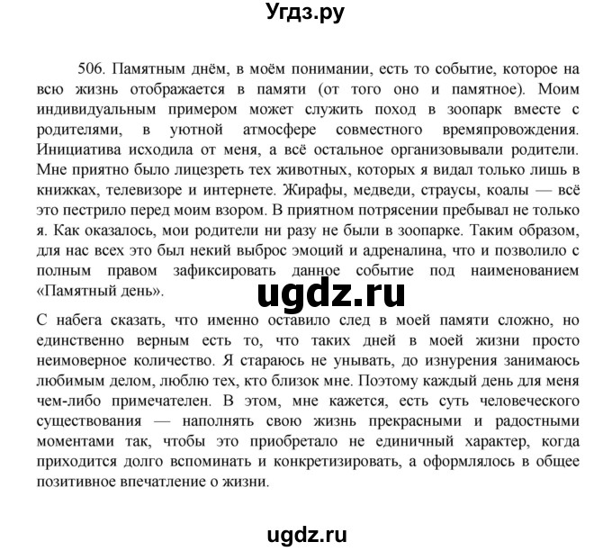 ГДЗ (Решебник 2022) по русскому языку 8 класс Рыбченкова Л.М. / упражнение / 506