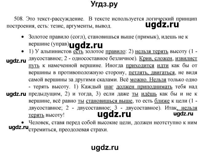 ГДЗ (Решебник 2022) по русскому языку 8 класс Рыбченкова Л.М. / упражнение / 508