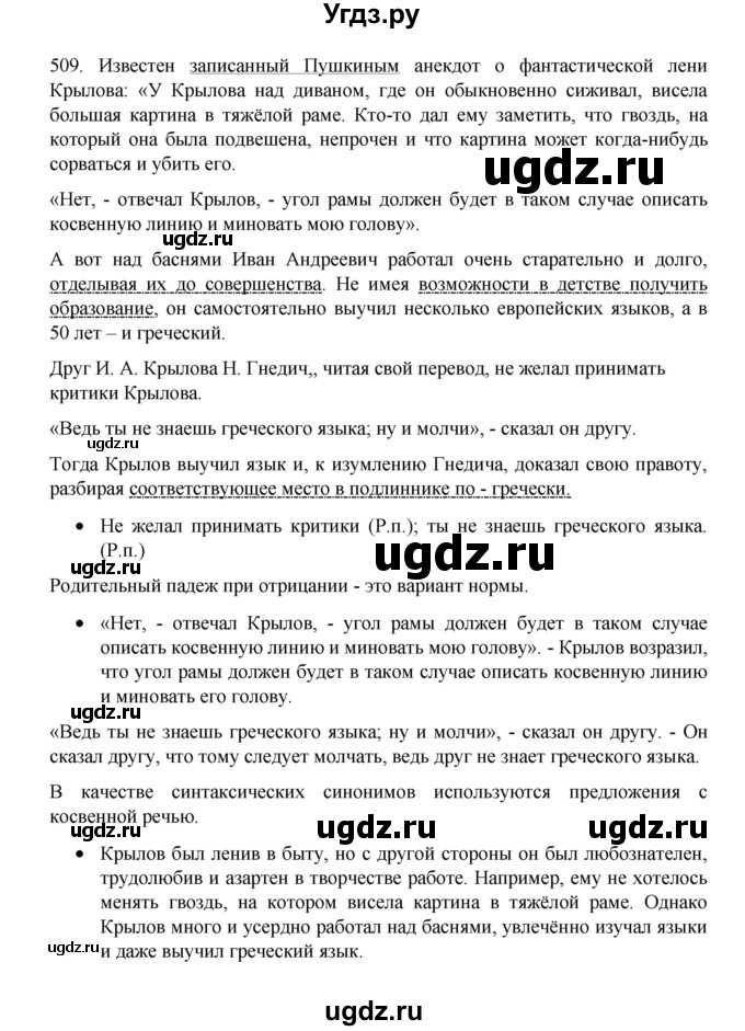ГДЗ (Решебник 2022) по русскому языку 8 класс Рыбченкова Л.М. / упражнение / 509