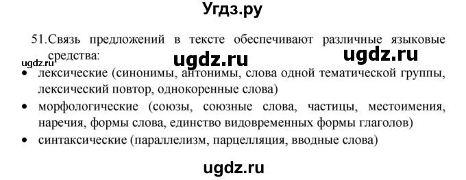 ГДЗ (Решебник 2022) по русскому языку 8 класс Рыбченкова Л.М. / упражнение / 51