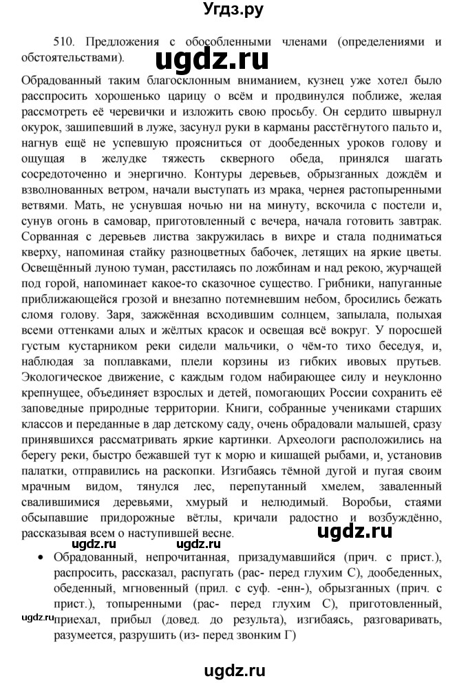 ГДЗ (Решебник 2022) по русскому языку 8 класс Рыбченкова Л.М. / упражнение / 510