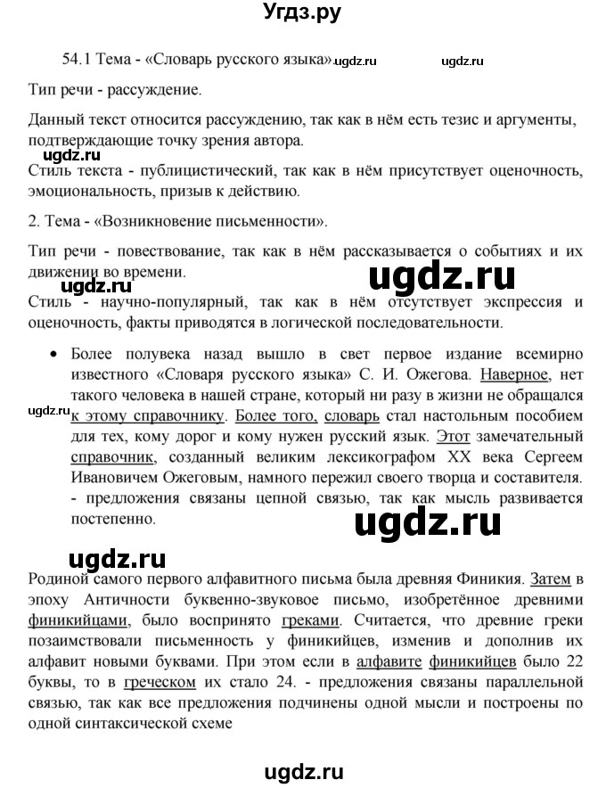 ГДЗ (Решебник 2022) по русскому языку 8 класс Рыбченкова Л.М. / упражнение / 54