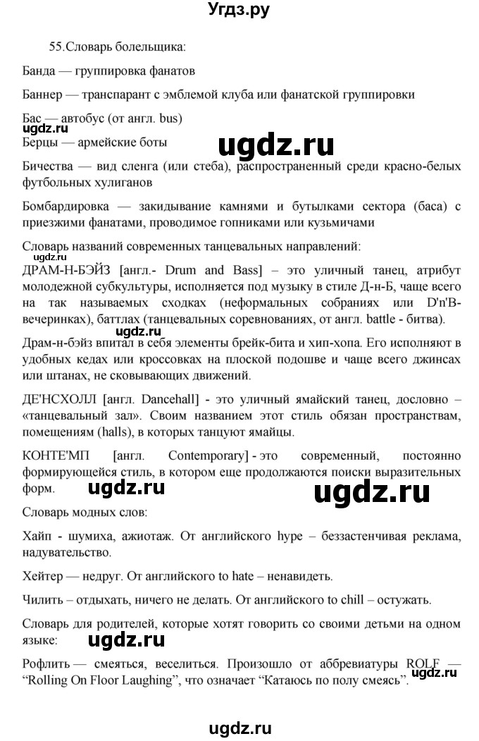 ГДЗ (Решебник 2022) по русскому языку 8 класс Рыбченкова Л.М. / упражнение / 55