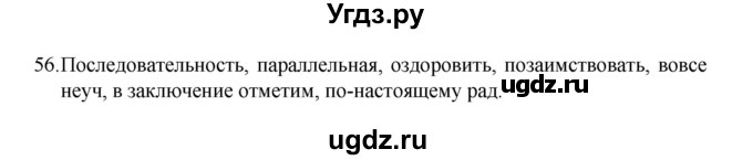 ГДЗ (Решебник 2022) по русскому языку 8 класс Рыбченкова Л.М. / упражнение / 56