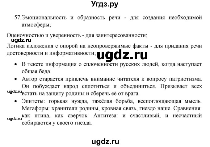ГДЗ (Решебник 2022) по русскому языку 8 класс Рыбченкова Л.М. / упражнение / 57