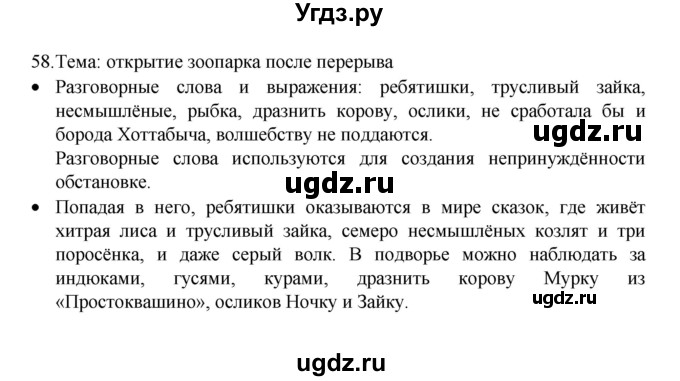 ГДЗ (Решебник 2022) по русскому языку 8 класс Рыбченкова Л.М. / упражнение / 58