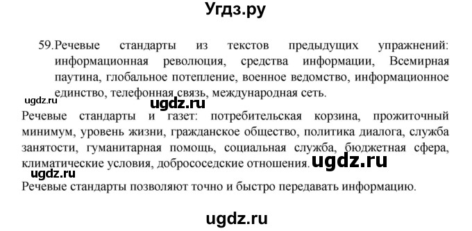ГДЗ (Решебник 2022) по русскому языку 8 класс Рыбченкова Л.М. / упражнение / 59