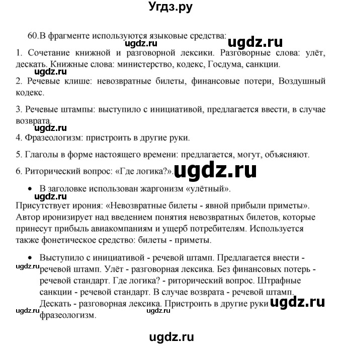 ГДЗ (Решебник 2022) по русскому языку 8 класс Рыбченкова Л.М. / упражнение / 60