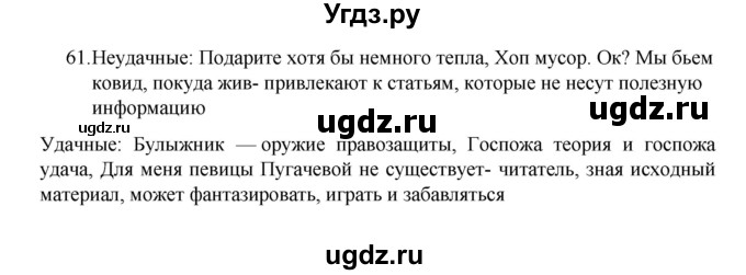 ГДЗ (Решебник 2022) по русскому языку 8 класс Рыбченкова Л.М. / упражнение / 61