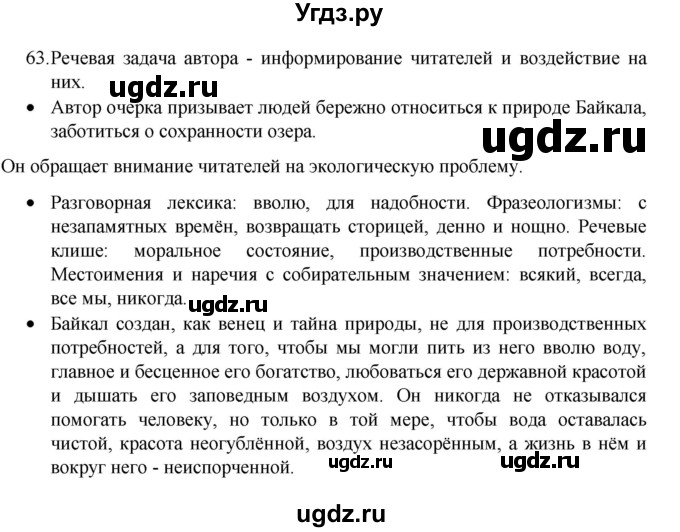 ГДЗ (Решебник 2022) по русскому языку 8 класс Рыбченкова Л.М. / упражнение / 63