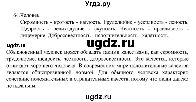 ГДЗ (Решебник 2022) по русскому языку 8 класс Рыбченкова Л.М. / упражнение / 64