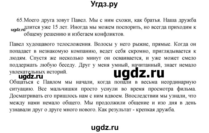 ГДЗ (Решебник 2022) по русскому языку 8 класс Рыбченкова Л.М. / упражнение / 65
