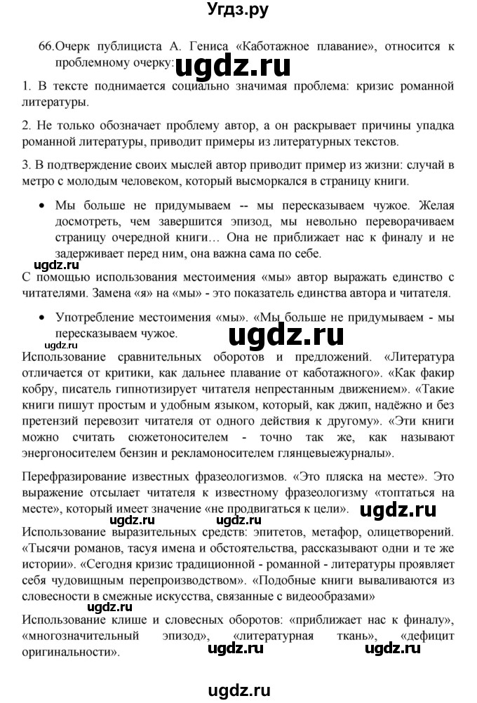 ГДЗ (Решебник 2022) по русскому языку 8 класс Рыбченкова Л.М. / упражнение / 66