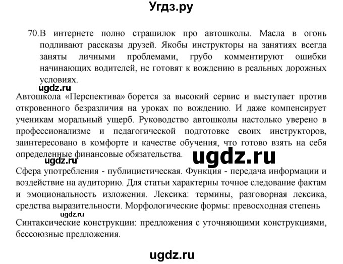ГДЗ (Решебник 2022) по русскому языку 8 класс Рыбченкова Л.М. / упражнение / 70